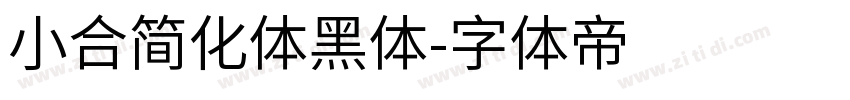 小合简化体黑体字体转换