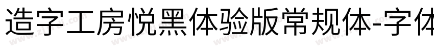 造字工房悦黑体验版常规体字体转换