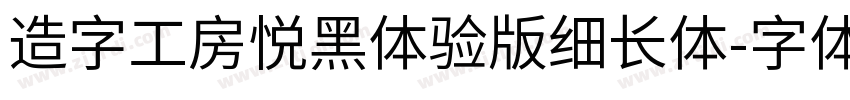 造字工房悦黑体验版细长体字体转换
