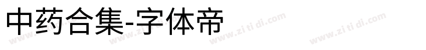 中药合集字体转换