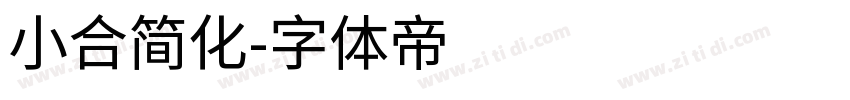 小合简化字体转换
