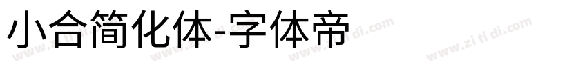 小合简化体字体转换