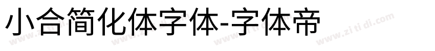 小合简化体字体字体转换