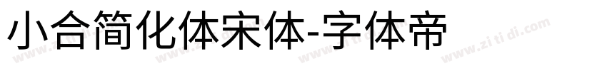 小合简化体宋体字体转换