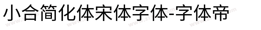 小合简化体宋体字体字体转换