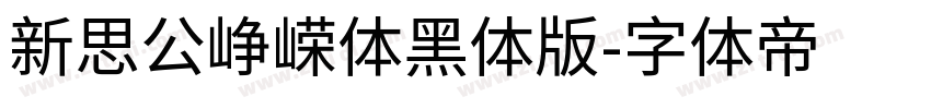 新思公峥嵘体黑体版字体转换
