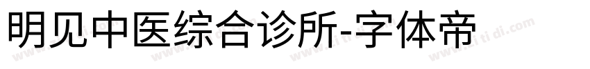 明见中医综合诊所字体转换