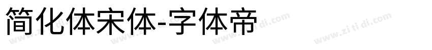 简化体宋体字体转换