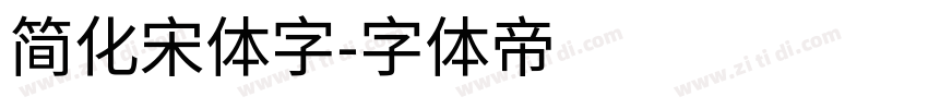 简化宋体字字体转换