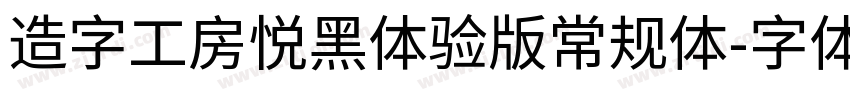 造字工房悦黑体验版常规体字体转换