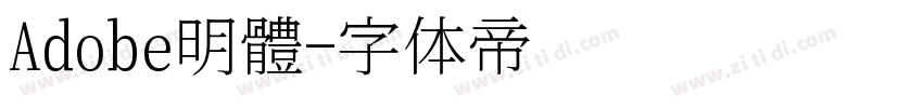 Adobe明體字体转换