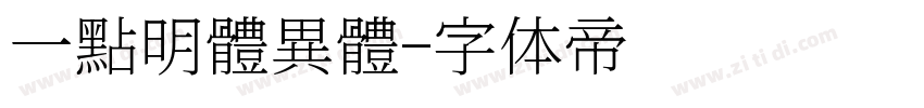一點明體異體字体转换