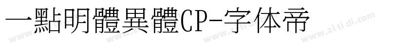 一點明體異體CP字体转换
