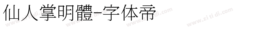 仙人掌明體字体转换