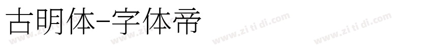古明体字体转换