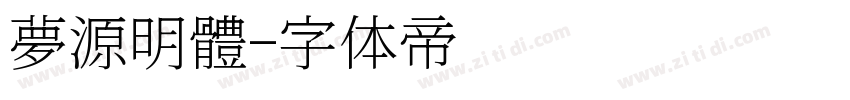 夢源明體字体转换