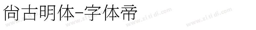尙古明体字体转换