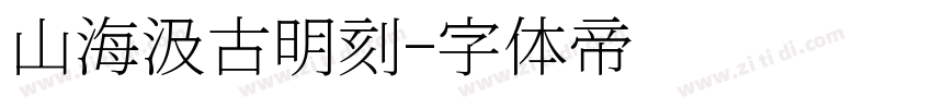 山海汲古明刻字体转换