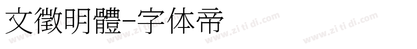 文徵明體字体转换