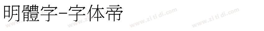 明體字字体转换