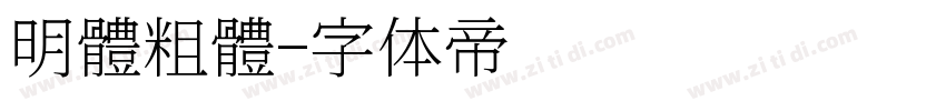 明體粗體字体转换