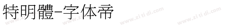 特明體字体转换