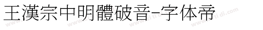 王漢宗中明體破音字体转换