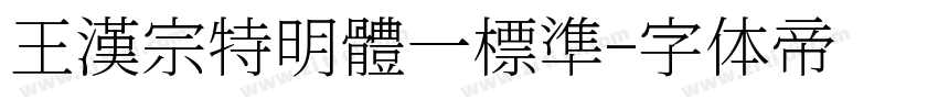 王漢宗特明體一標準字体转换