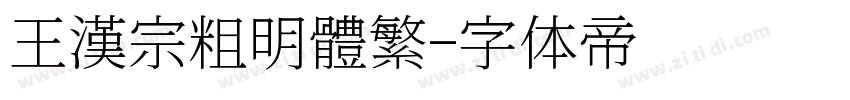 王漢宗粗明體繁字体转换