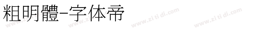 粗明體字体转换