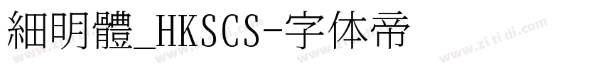 細明體_HKSCS字体转换