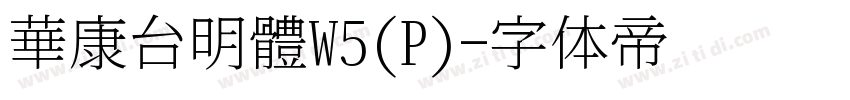 華康台明體W5(P)字体转换