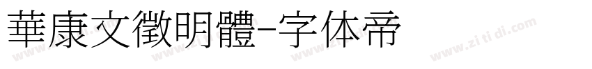 華康文徵明體字体转换