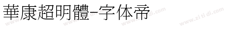 華康超明體字体转换