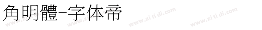 角明體字体转换