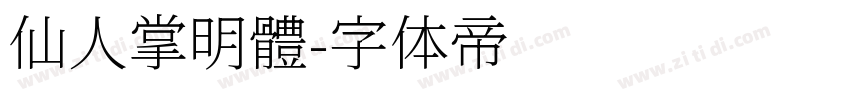 仙人掌明體字体转换