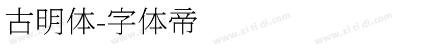 古明体字体转换
