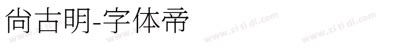尚古明字体转换