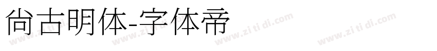 尚古明体字体转换