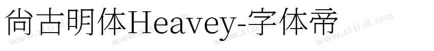 尚古明体Heavey字体转换