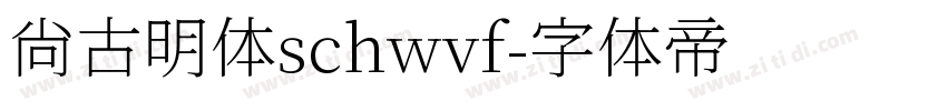 尚古明体schwvf字体转换