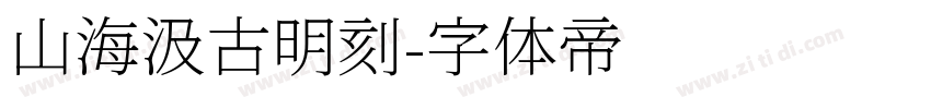 山海汲古明刻字体转换