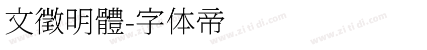 文徵明體字体转换