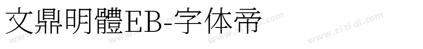 文鼎明體EB字体转换