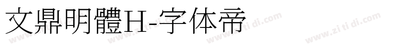 文鼎明體H字体转换