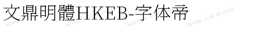 文鼎明體HKEB字体转换