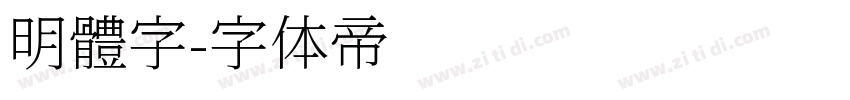 明體字字体转换