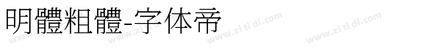 明體粗體字体转换