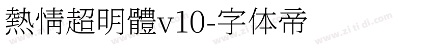 熱情超明體v10字体转换