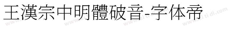 王漢宗中明體破音字体转换